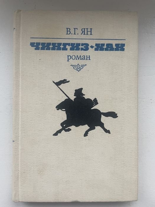 В.Г. Ян. Чингиз хан