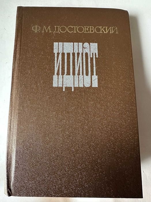 Ф.М. Достоевский. Идиот