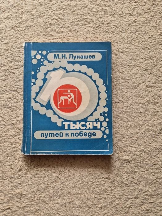 М.Н. Лукашев. Десять тысяч путей к победе