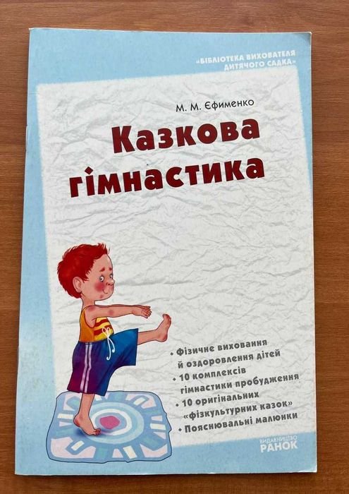 М.М. Ефименко. Сказочная гимнастика