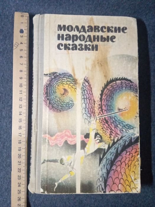 Г. Ботезату. Молдавские народные сказки