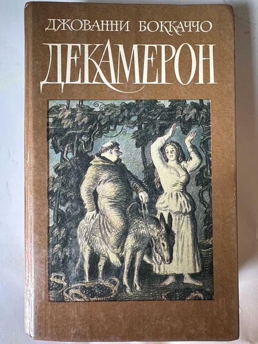 Д. Боккаччо. Декамерон
