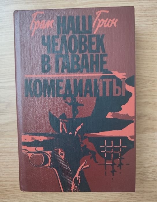 Г. Грин. Наш человек в Гаване