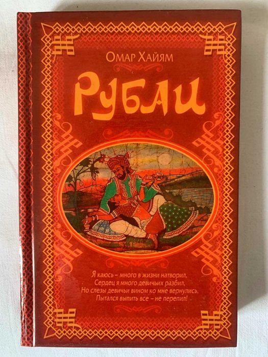 О. Хайям. Рубаи