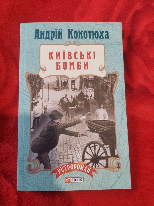 А. Кокотюха. Киевские бомбы