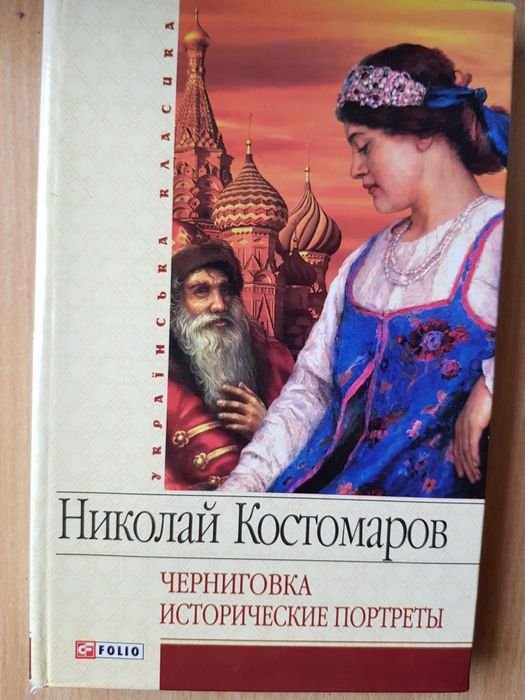 Н. Костомаров. Черниговка. Исторические портрети
