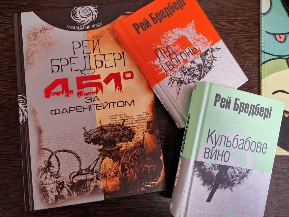 Р. Брэдбери. Три культовых романа