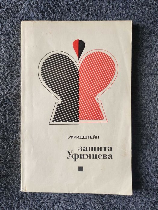 Г.С. Фридштейн. Защита Уфимцева (ПирцаУфимцева)