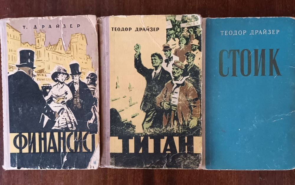 Т. Драйзер. Трилогия желания