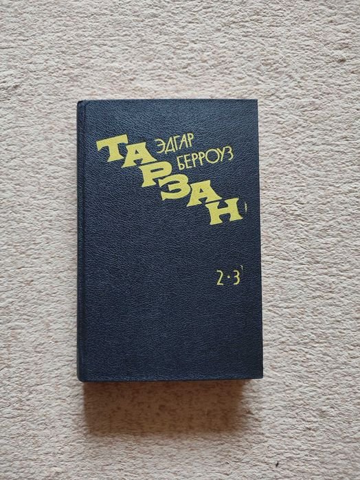 Э. Берроуз. Тарзан. Возвращение в джунгли и Тарзан и его звери