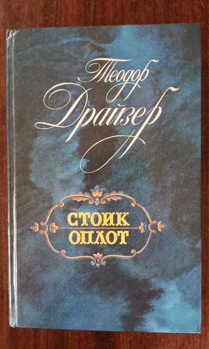 Т. Драйзер. Стоик. Оплот