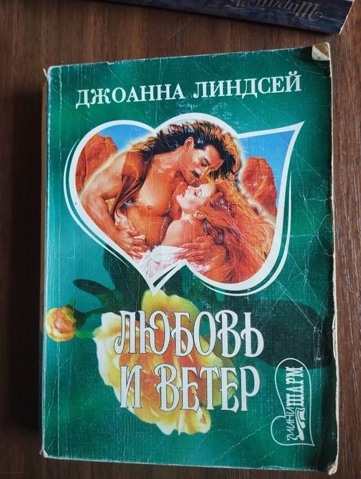 Д.Л. Линдсей. Любовь и ветер