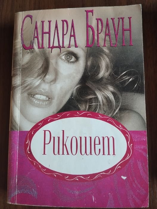 С. Браун. Сандра Браун
