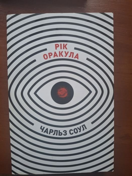 Чарльз Соул. Год Оракула