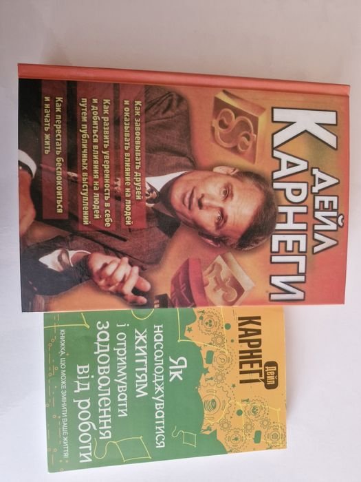 Д. Карнегі. Как завоевывать друзей