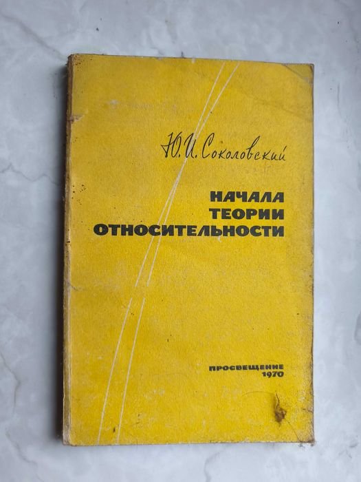 Ю.И. Соколовский. Начала теории относительности