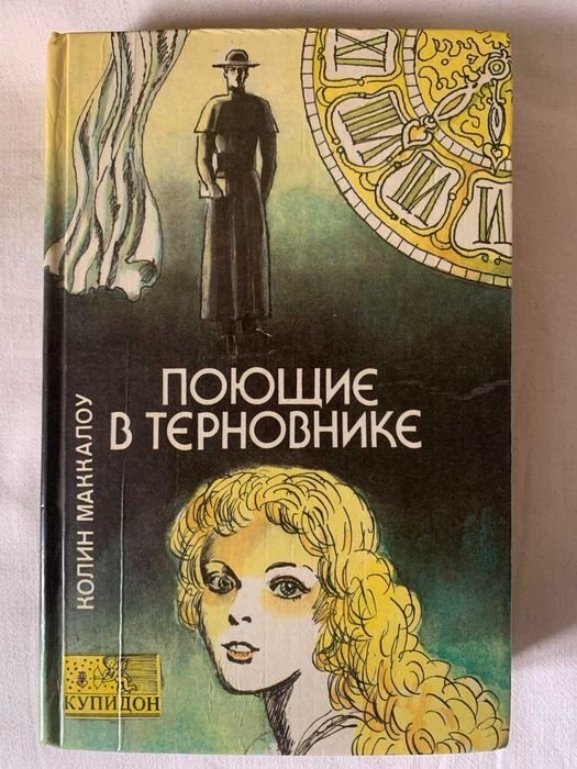 К. Маккалоу. Поющие в терновнике
