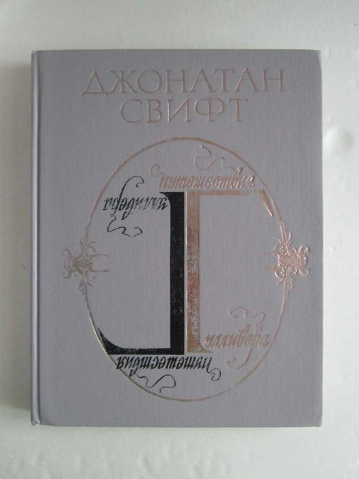 Д. Свифт. Путешествия Гулливера