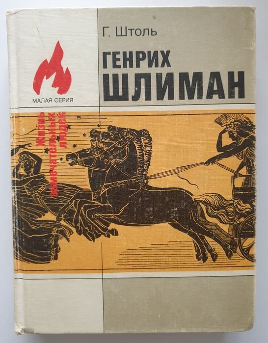 Г. Штоль. Генрих Шлиман