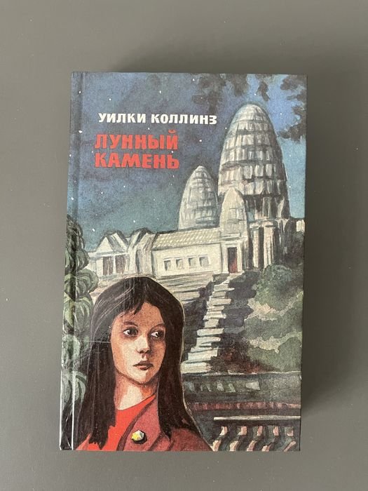 У. Коллинз. Лунный камень