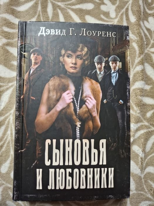 Д. Х. Лоуренс. Сыновья и любовники