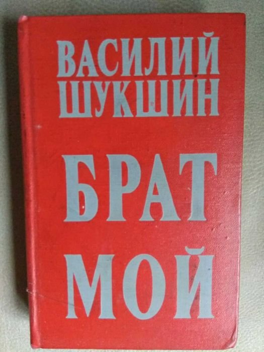 В.Ш. Шукшин. Брат мой