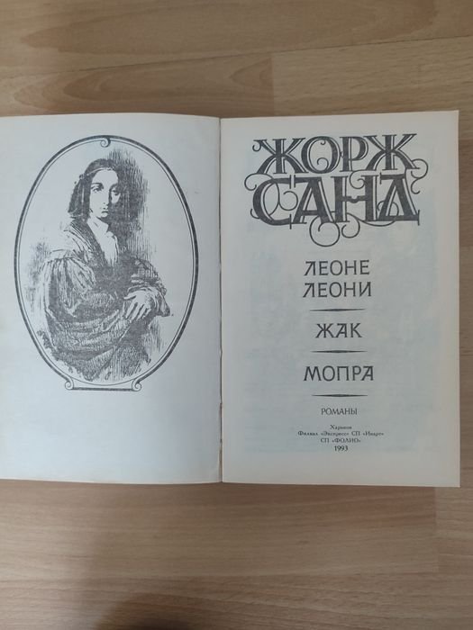Жорж Санд. Романы