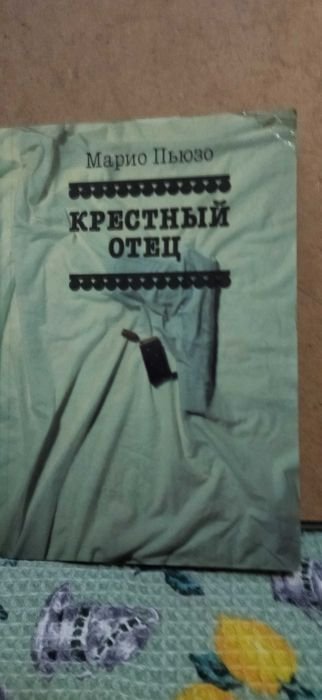 М. Пьюзо. Крестный отец