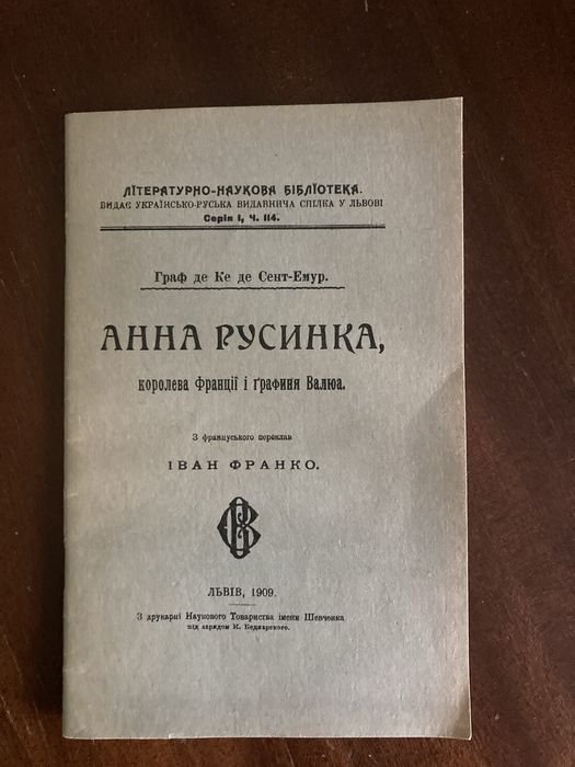 И. Франко. Анна Русинка. Рыцарь Короны