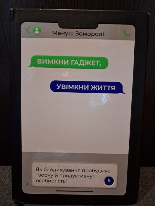 М. Зомороді. Выключи гаджет, включи жизнь