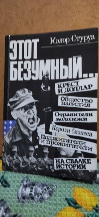 М. Стуруа. Этот безумный