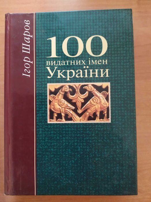И. Шаров. 100 выдающихся имен Украины