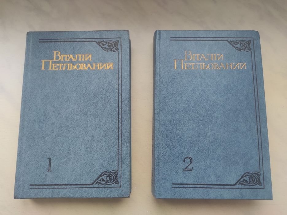 В. Петльований. Избранные произведения в 2 томах