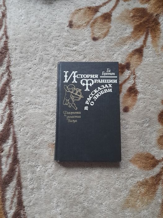 Г. Бретон. История Франции в рассказах о любви