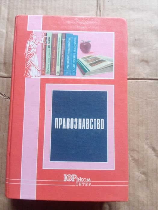 В.В. Копейчиков. Правознавство