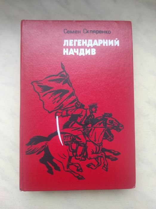 С. Скляренко. Легендарний начдив
