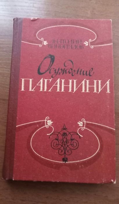 А. Виноградов. Осуждение Паганини