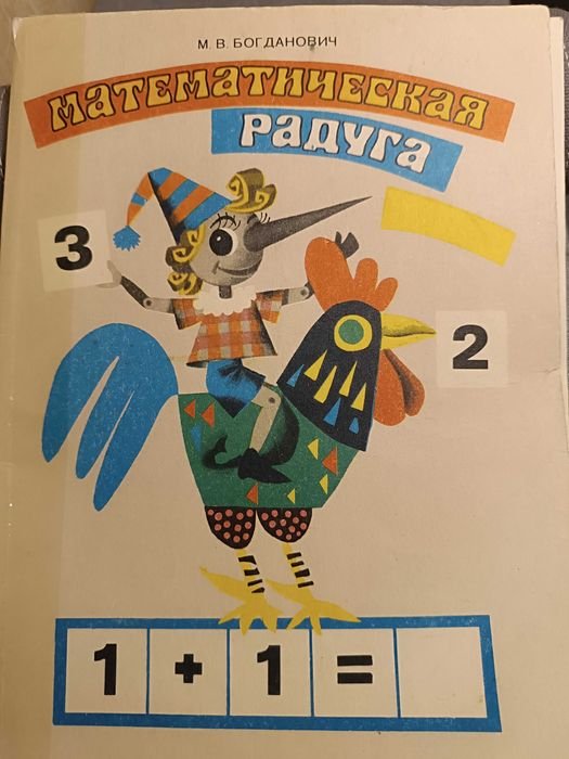 Богданович. Математическая радуга