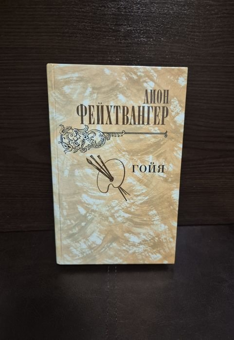 Л. Фейхтвангер. Гойя