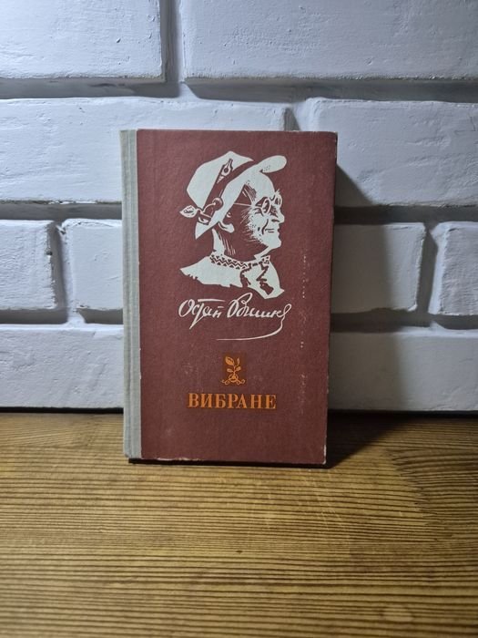 О. Вишня. Вибране