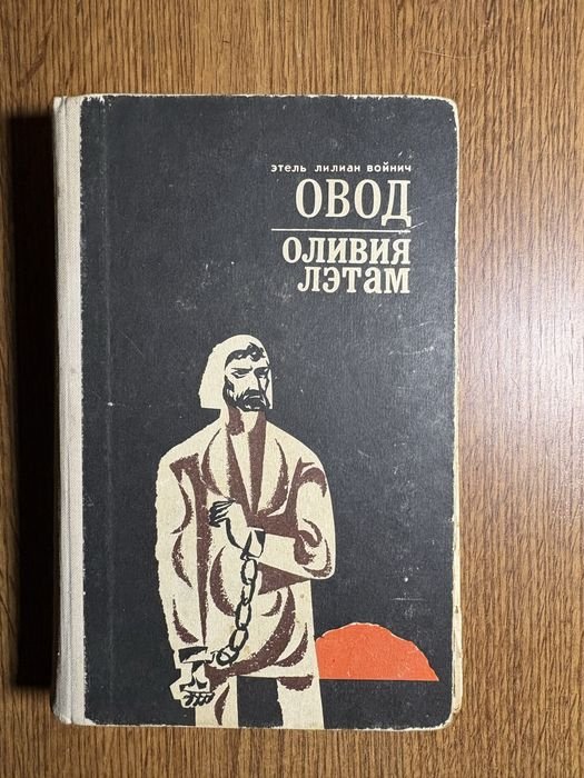 Э.Л. Войнич. Овод