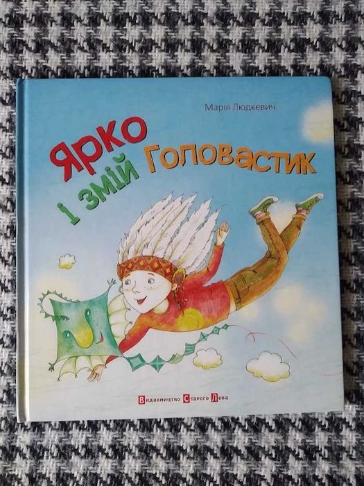 М. Людкевич. Ярко и змей Голохвостик