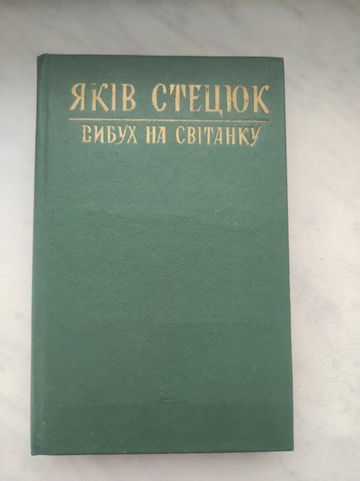 Я. Стецюк. Взрыв на рассвете