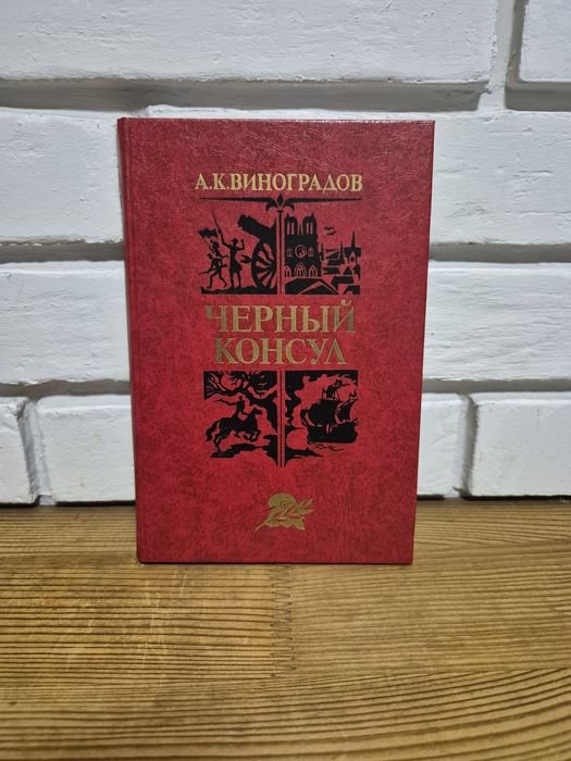 А.К. Виноградов. Черный консул