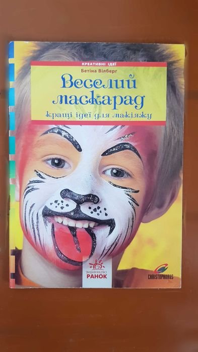 Веселый маскарад. Лучшие идеи для макияжа
