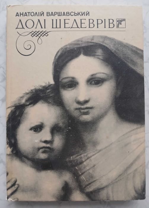 А. Варшавский. Доли шедевров
