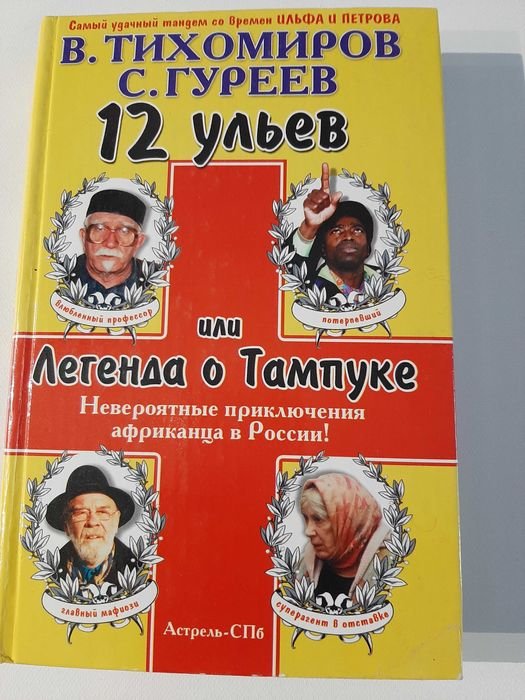 В. Тихомиров, С. Гуреев. 12 ульев или Легенда о Тампуке