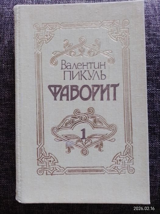 В. Пикуль. Фаворит. Двухтомник