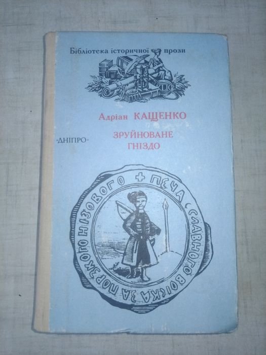 А. Кащенко. Зруйноване гніздо