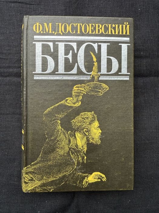 Ф.М. Достоевский. Бесы